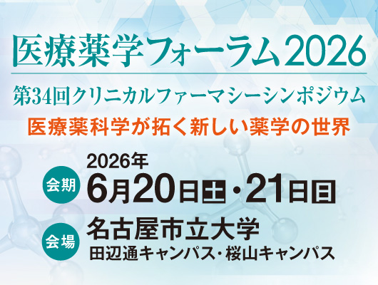医学薬学フォーラム2026
